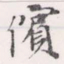 㐌定位儐