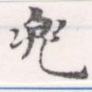 已定位兜