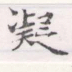 已定位凝
