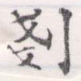 Đã định vị 剗