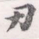 Located 刃