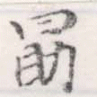 Located 勖