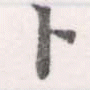 位置定マレル卜