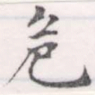危 위치 확인됨