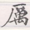 厲の位置