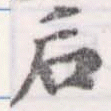 Đã định vị 后