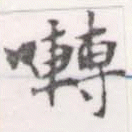 囀 위치 확인됨
