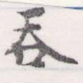 Đã định vị 吞