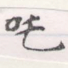 吒 위치 확인됨