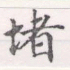 㐌定位堵