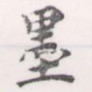 㐌定位墨