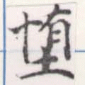 Đã định vị 墮