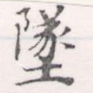 墜 위치 확인됨