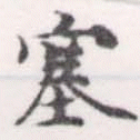 塞の位置