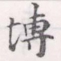 塼の位置
