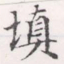 塡の位置