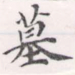 Located 墓