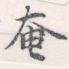 奄の位置