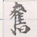 Located 奮