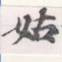 已定位姑
