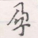 孕，已得其位