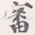 Đã định vị 審