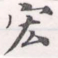 Đã định vị 宏