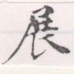 展 위치 확인됨
