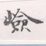 Đã định vị 嶮