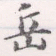 Located 岳