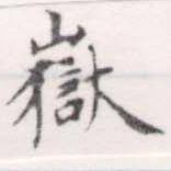 Located 嶽