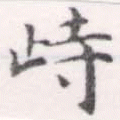 峙 위치 확인됨