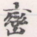 巒 위치 확인됨