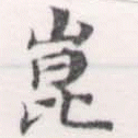 位置定マレル崑