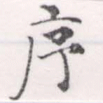 序，已得其位