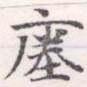 𢊃の位置