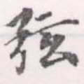 已定位弦