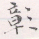 彰 위치 확인됨