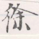 Đã định vị 徐