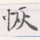 Đã định vị 恢