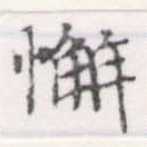 Đã định vị 懈