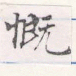 慨の位置