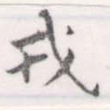 位置 確認된 戎