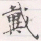 位置 確認된 戴