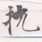 Đã định vị 抁