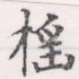 已定位搖