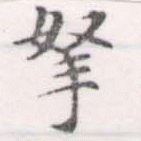 拏の位置