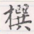 㐌定位撰