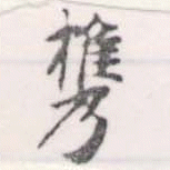 攜の位置