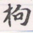 Located 拘